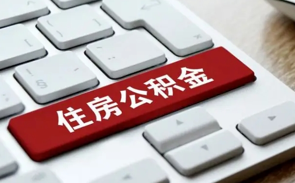 保定公积金为什么要留3个月余额（保定公积金为什么要留3个月余额呢）